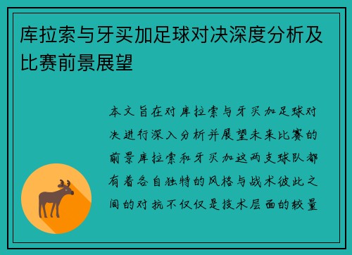 库拉索与牙买加足球对决深度分析及比赛前景展望