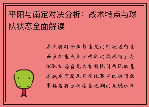 平阳与南定对决分析：战术特点与球队状态全面解读