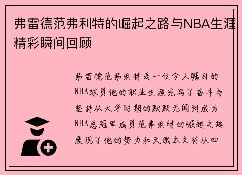 弗雷德范弗利特的崛起之路与NBA生涯精彩瞬间回顾