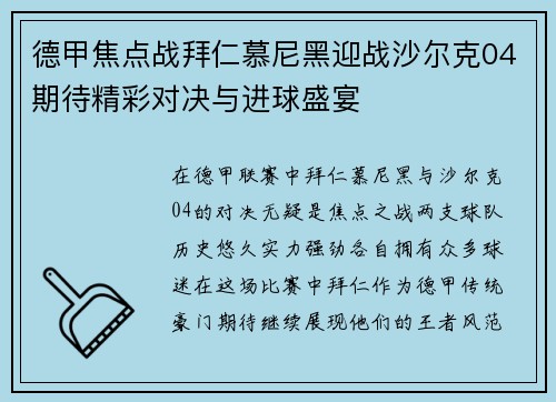 德甲焦点战拜仁慕尼黑迎战沙尔克04期待精彩对决与进球盛宴