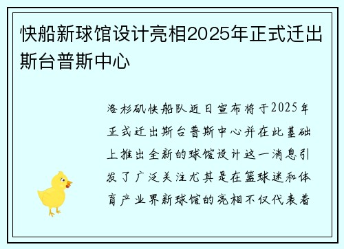 快船新球馆设计亮相2025年正式迁出斯台普斯中心